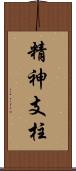 精神支柱 Scroll