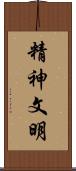 精神文明 Scroll