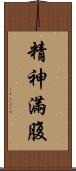 精神滿腹 Scroll