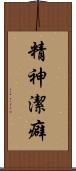 精神潔癖 Scroll