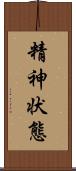 精神状態 Scroll