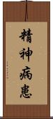 精神病患 Scroll