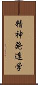 精神発達学 Scroll