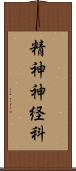 精神神経科 Scroll