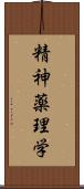 精神薬理学 Scroll