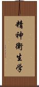 精神衛生学 Scroll