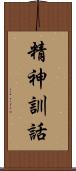 精神訓話 Scroll