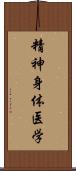 精神身体医学 Scroll