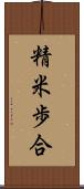 精米歩合 Scroll