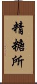 精糖所 Scroll