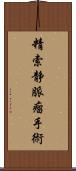 精索静脈瘤手術 Scroll