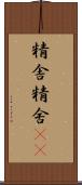 精舎 Scroll