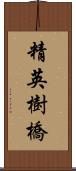 精英樹橋 Scroll