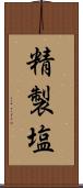 精製塩 Scroll