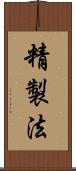 精製法 Scroll