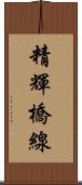 精輝橋線 Scroll