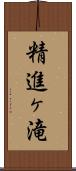 精進ヶ滝 Scroll