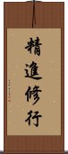 精進修行 Scroll