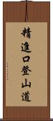 精進口登山道 Scroll