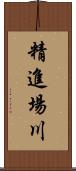 精進場川 Scroll