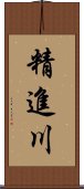 精進川 Scroll