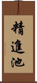 精進池 Scroll