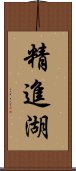 精進湖 Scroll