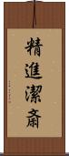 精進潔斎 Scroll