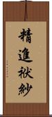 精進袱紗 Scroll
