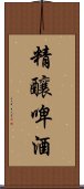 精釀啤酒 Scroll