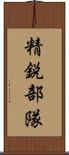 精鋭部隊 Scroll