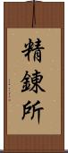 精錬所 Scroll