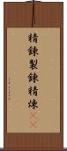 精錬;製錬;精煉(rK) Scroll