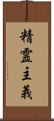 精霊主義 Scroll