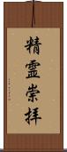 精霊崇拝 Scroll