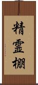 精霊棚 Scroll