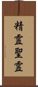 精霊;聖霊 Scroll