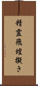 精霊飛蝗擬き Scroll