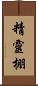 精靈棚 Scroll