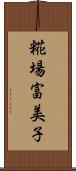 糀場富美子 Scroll