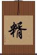 糈 Scroll