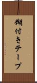糊付きテープ Scroll