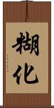 糊化 Scroll