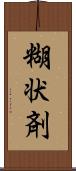 糊状剤 Scroll