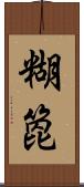 糊箆 Scroll