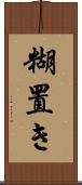 糊置き Scroll