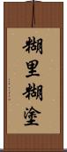 糊里糊塗 Scroll