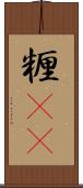 糎(rK) Scroll
