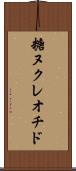 糖ヌクレオチド Scroll