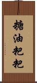 糖油粑粑 Scroll